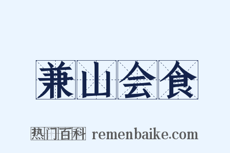 兼山会食是什么意思的图片